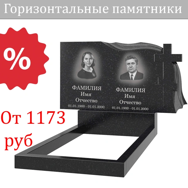 Горизонтальные памятники Горизонтальные памятники