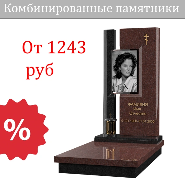 Комбинированные памятники Комбинированные памятники